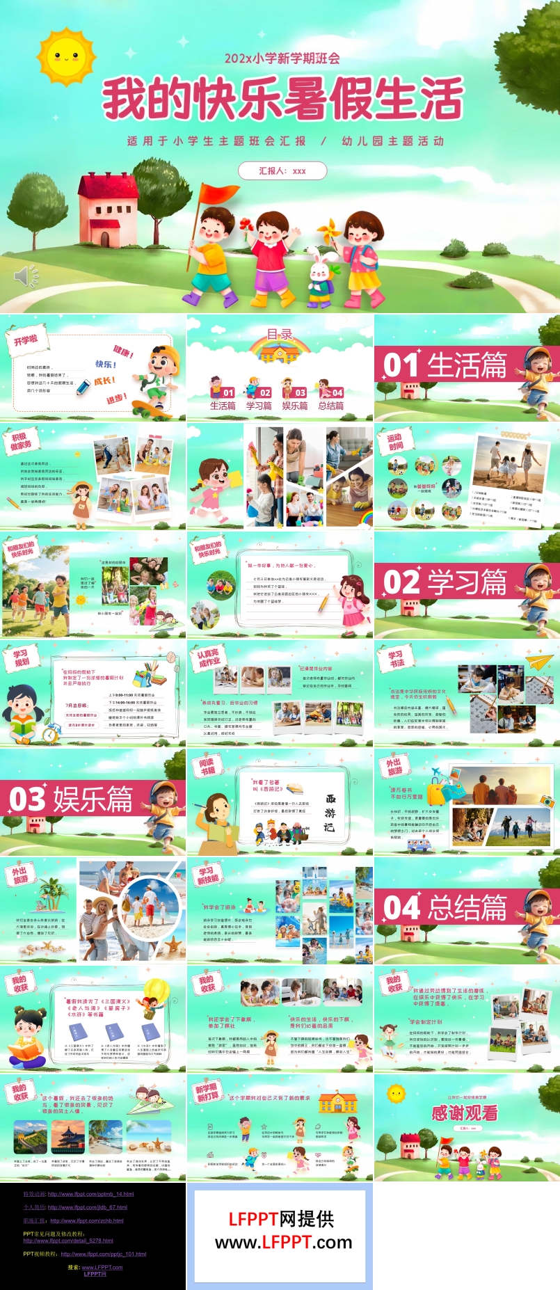 我的快乐暑假生活主题班会PPT含讲稿