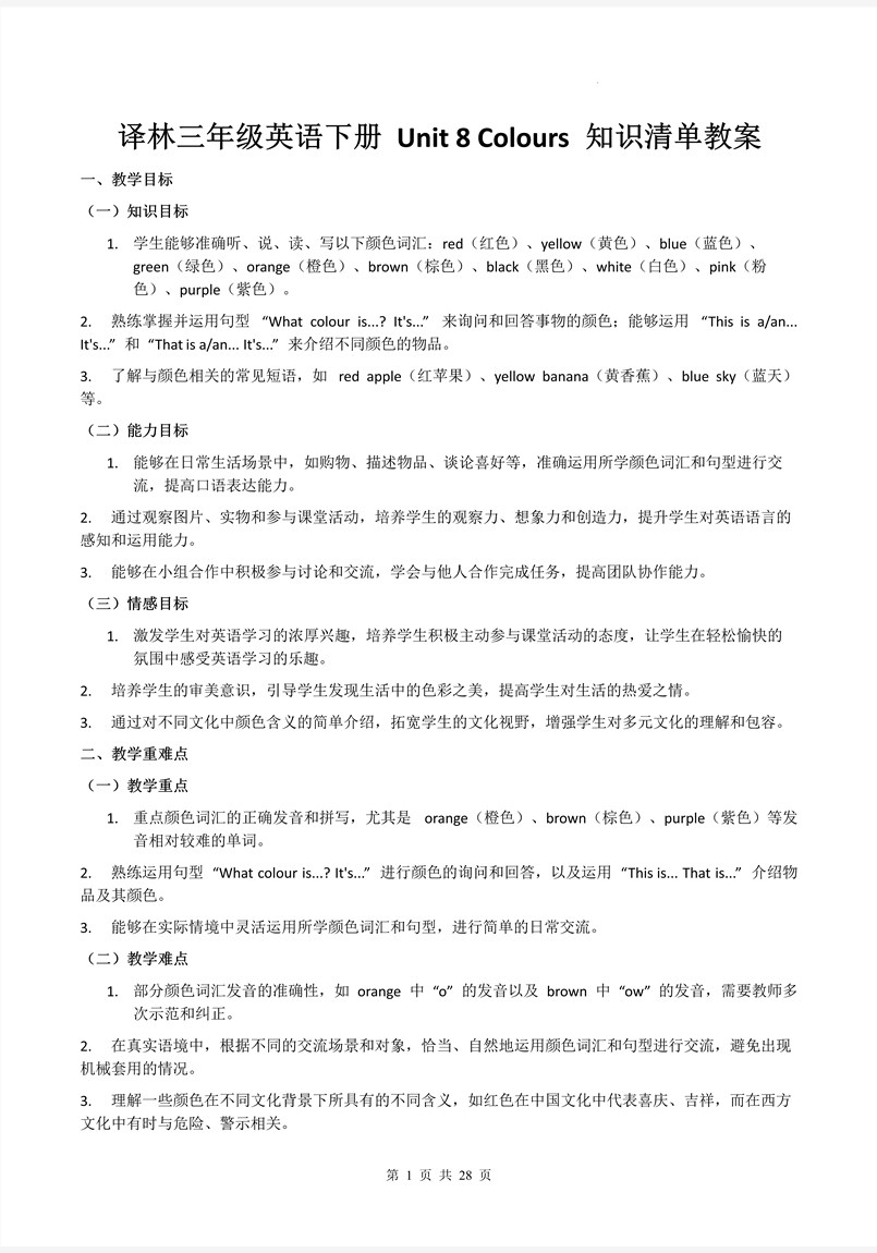 Unit 8 Colours（知識(shí)清單）譯林三年級(jí)英語(yǔ)下冊(cè)PPT課件含教案教案圖片