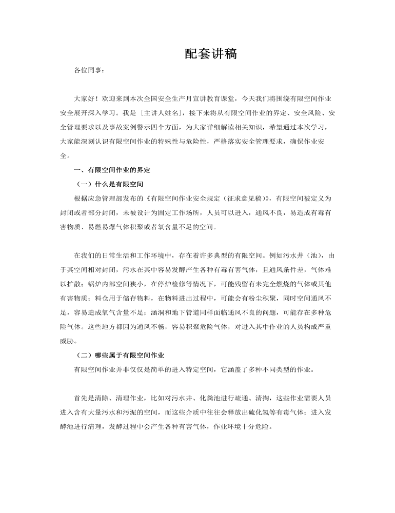 2025全國安全生產(chǎn)月有限空間安全作業(yè)PPT課件含講稿講稿圖片