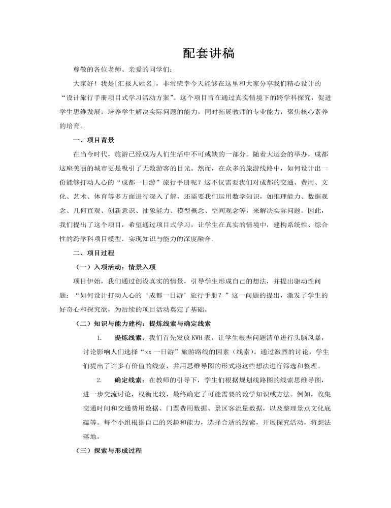 設(shè)計(jì)旅行手冊(cè)項(xiàng)目式學(xué)習(xí)活動(dòng)方案動(dòng)態(tài)PPT含講稿講稿圖片