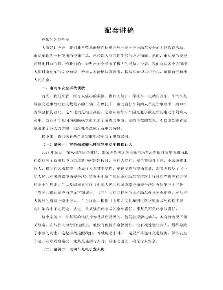 电动车安全知识宣传主题教育PPT含讲稿讲稿图片