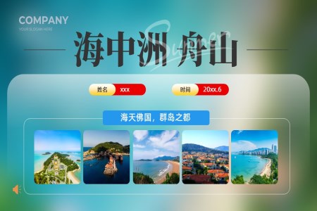 海中洲舟山旅游宣傳旅游攻略旅游旅行PPT含講稿