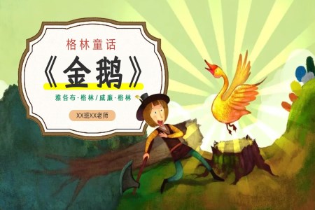 金鵝的傳說PPT課件含講稿
