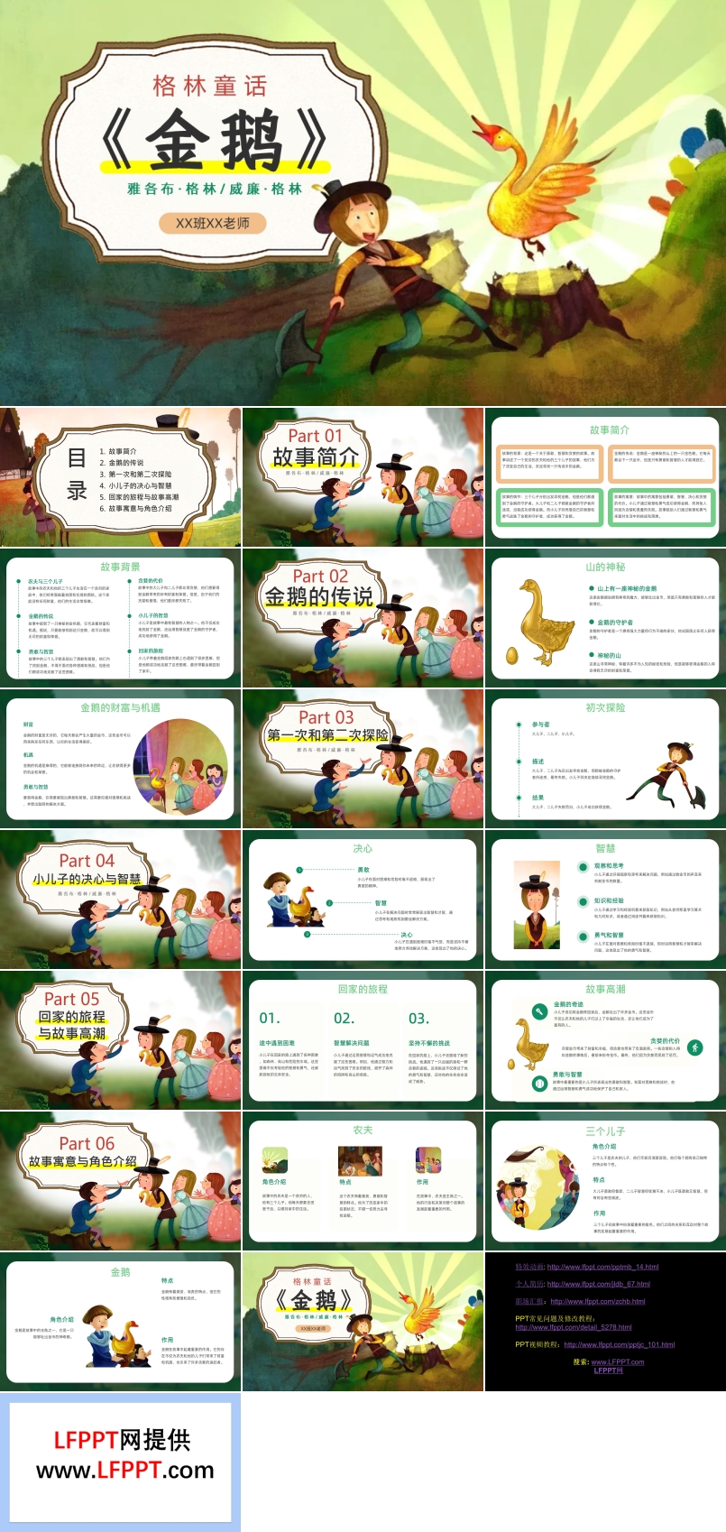 金鵝的傳說(shuō)PPT課件含講稿
