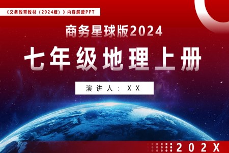 七年級地理上冊商務星球版2024新教材解讀義務教育教材內(nèi)容解讀PPT課件