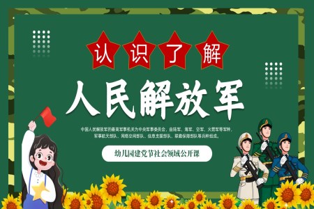 幼兒園建黨節(jié)認(rèn)識人民解放軍主題班會PPT含講稿