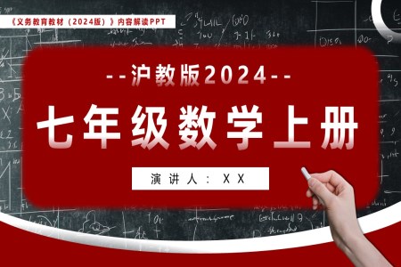 七年級數(shù)學(xué)上冊滬教版2024新教材解讀義務(wù)教育教材內(nèi)容解讀PPT課件