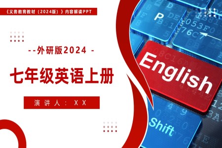 七年級英語上冊外研版2024新教材解讀義務(wù)教育教材內(nèi)容解讀PPT課件