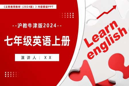 七年級英語上冊滬教牛津版2024新教材解讀義務(wù)教育教材內(nèi)容解讀PPT課件