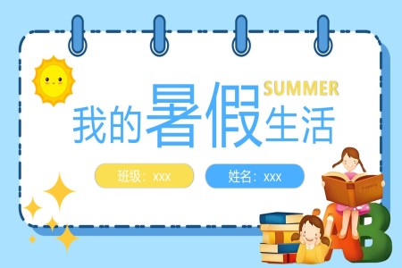 我的快樂暑假生活展示自我動態(tài)PPT含講稿