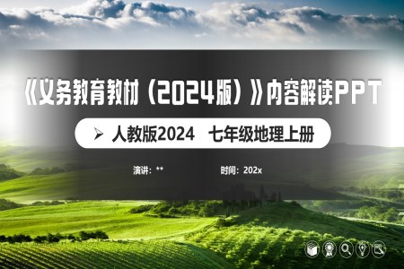 七年级地理上册（人教版2024）-【新教材解读】义务教育教材内容解读课件PPT含讲稿