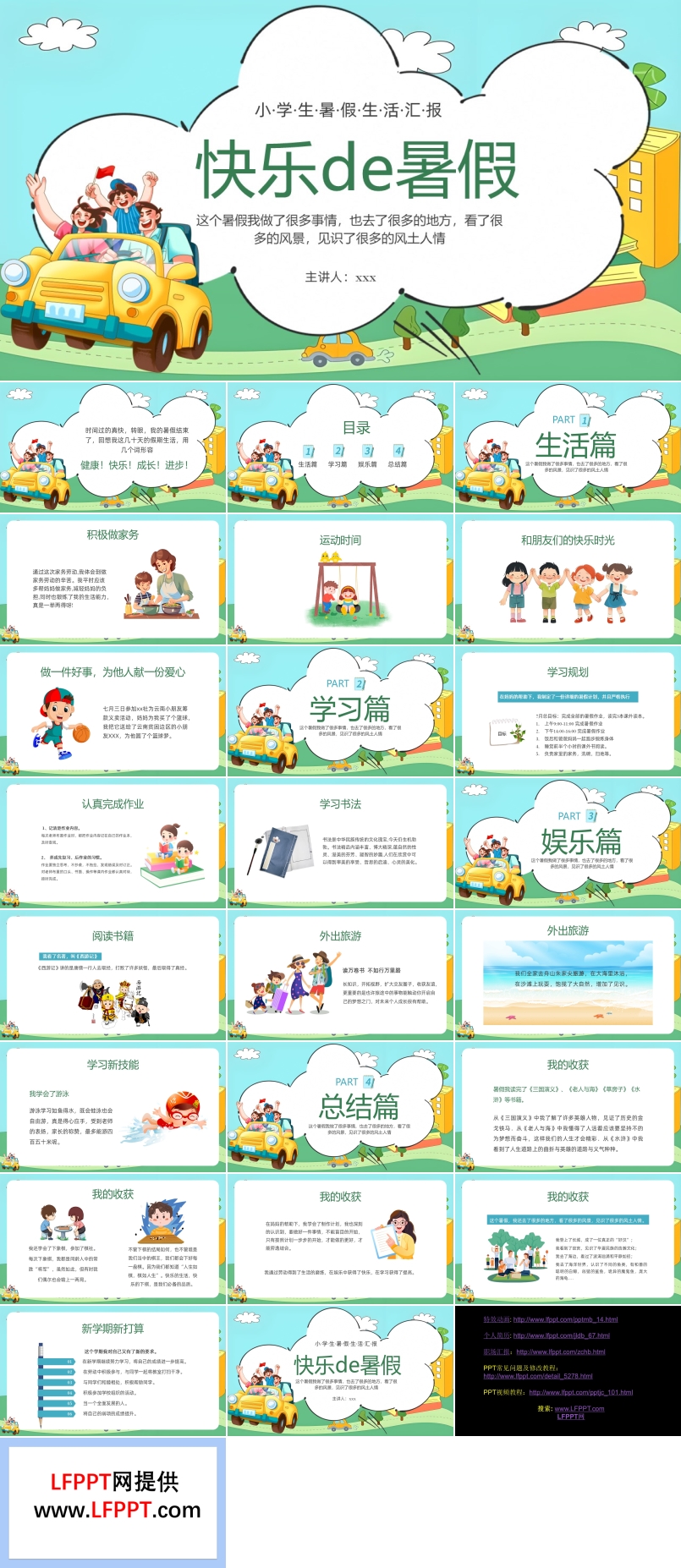 快乐的暑假我的暑假生活动态PPT含讲稿