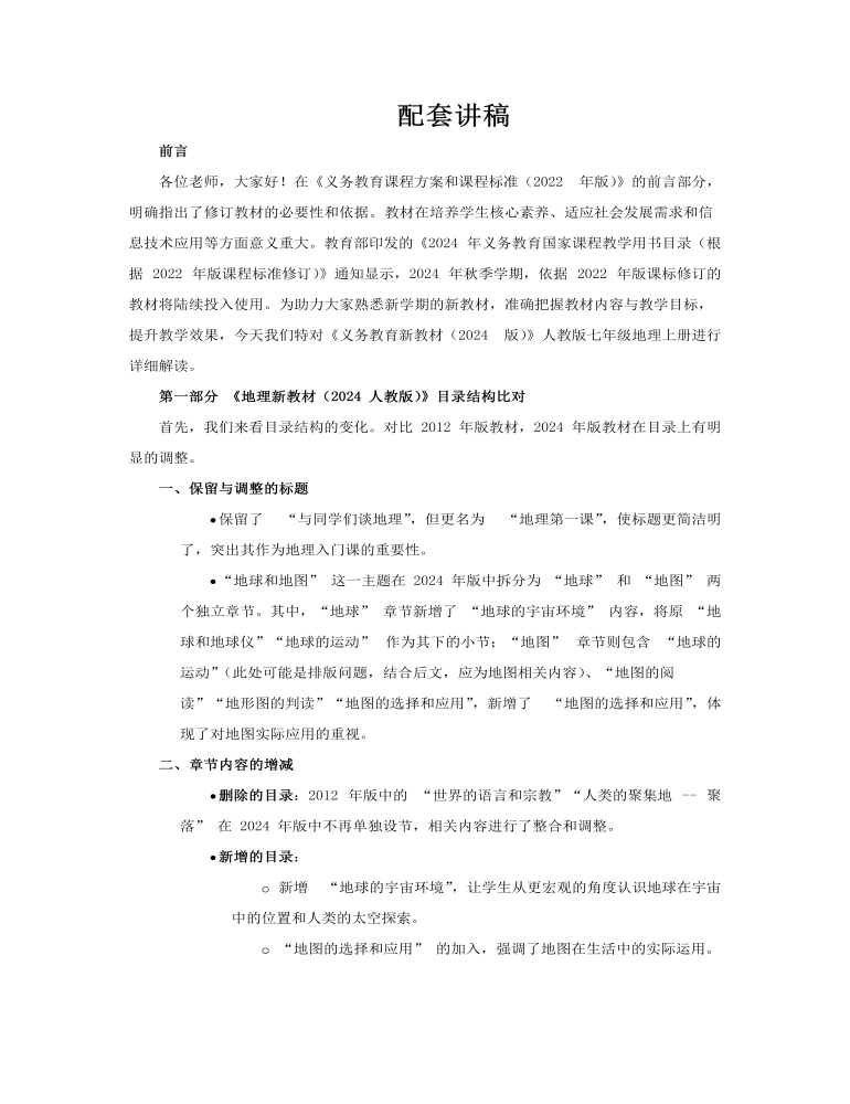 七年級地理上冊（人教版2024）-【新教材解讀】義務教育教材內(nèi)容解讀課件PPT含講稿講稿圖片