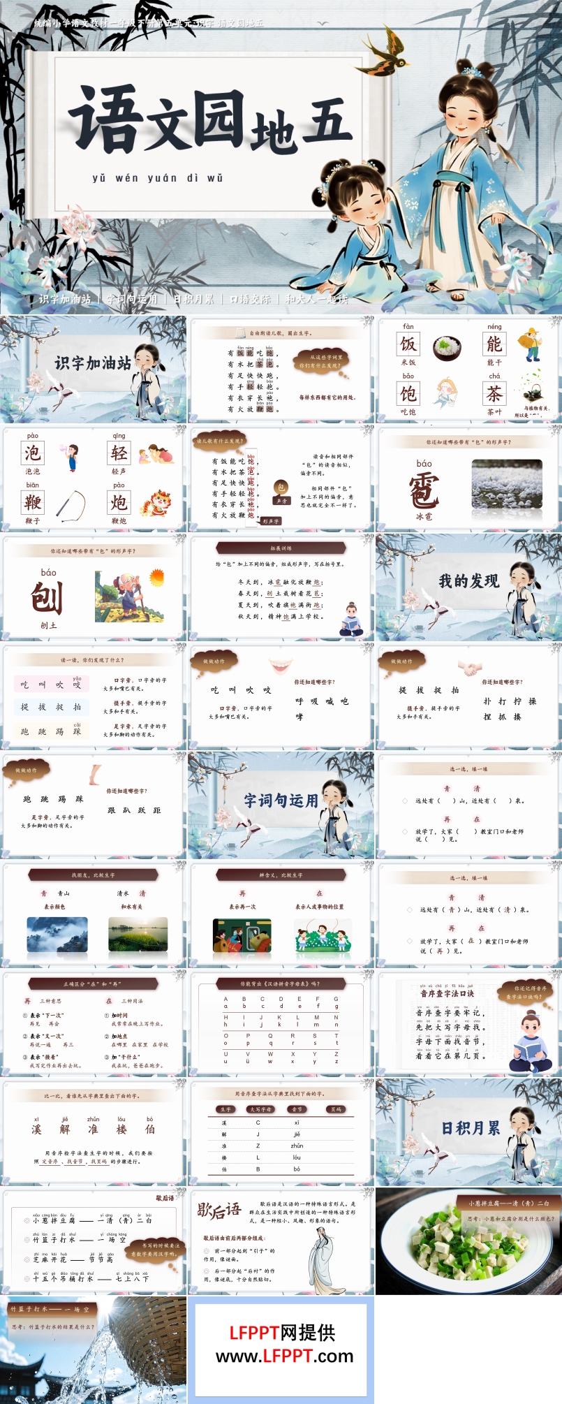 《語(yǔ)文園地五》第五單元復(fù)習(xí)部編小學(xué)語(yǔ)文一年級(jí)下冊(cè)PPT課件含教案