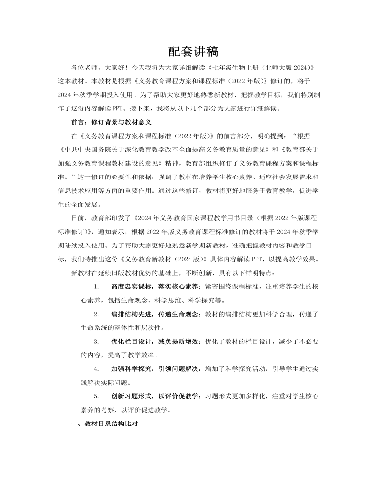 七年級生物上冊（北師大版2024）-【新教材解讀】義務教育生物教材（2024版）內(nèi)容解讀課件PPT含講稿講稿圖片