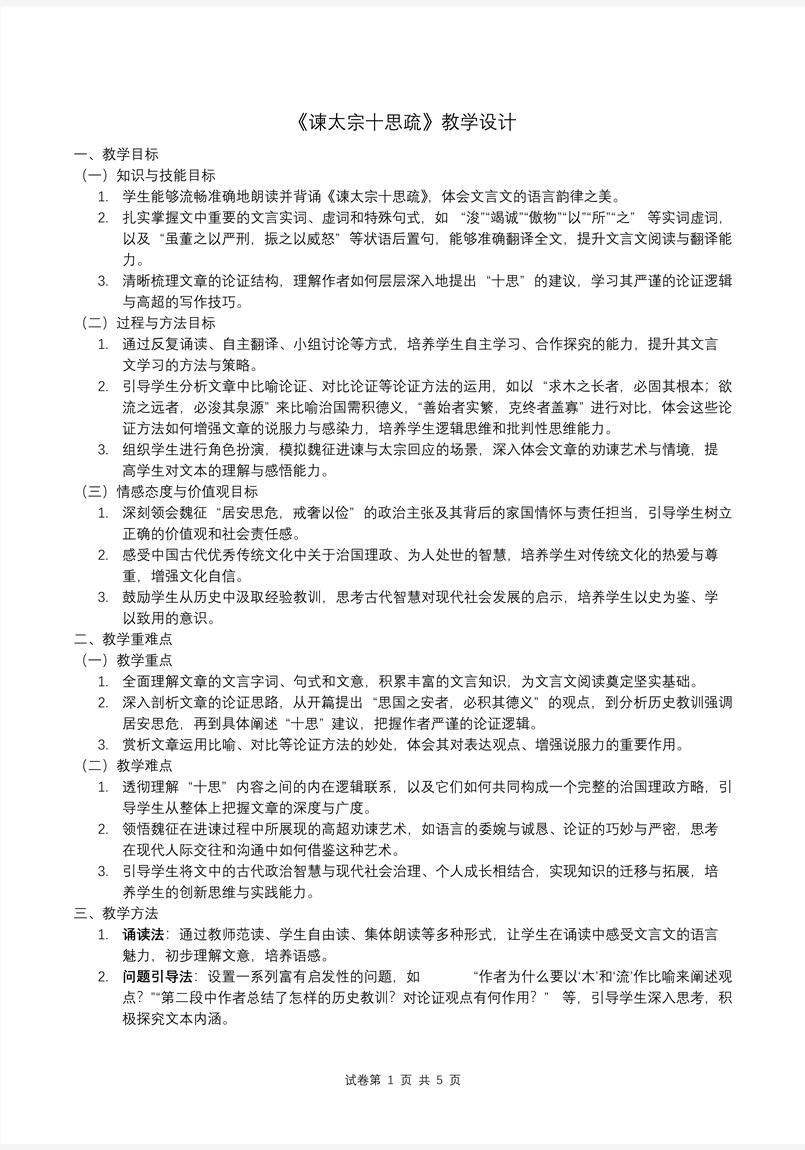 《諫太宗十思疏》高一語文統(tǒng)編必修下冊PPT課件含教案教案圖片