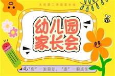 幼兒園大班期末家長會PPT含講稿