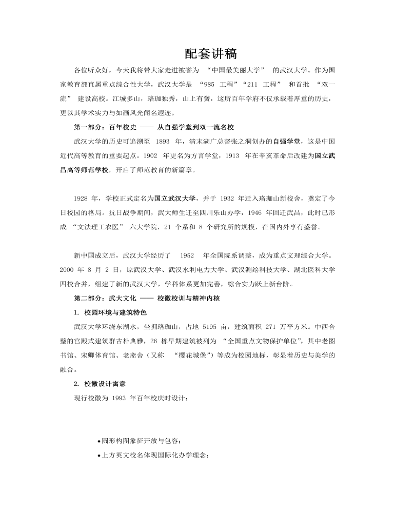 中國最美麗的大學(xué)之武漢大學(xué)介紹PPT動(dòng)態(tài)模板含講稿講稿圖片