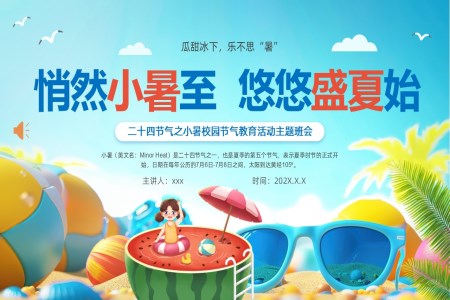 二十四節(jié)氣之小暑樂不思暑動態(tài)PPT含講稿