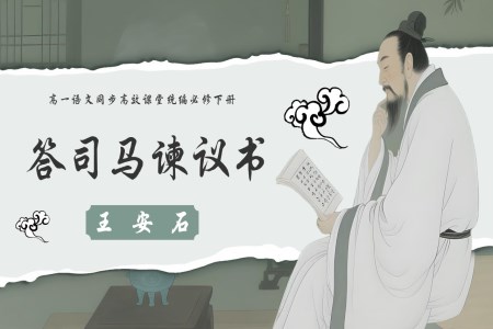 《答司馬諫議書》高一語文統(tǒng)編必修下冊PPT課件含教案