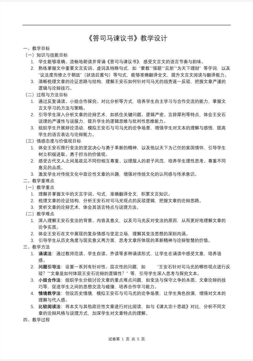 《答司馬諫議書》高一語文統(tǒng)編必修下冊PPT課件含教案教案圖片