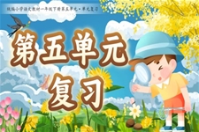 《第五單元復(fù)習(xí)》部編小學(xué)語文一年級下冊PPT課件