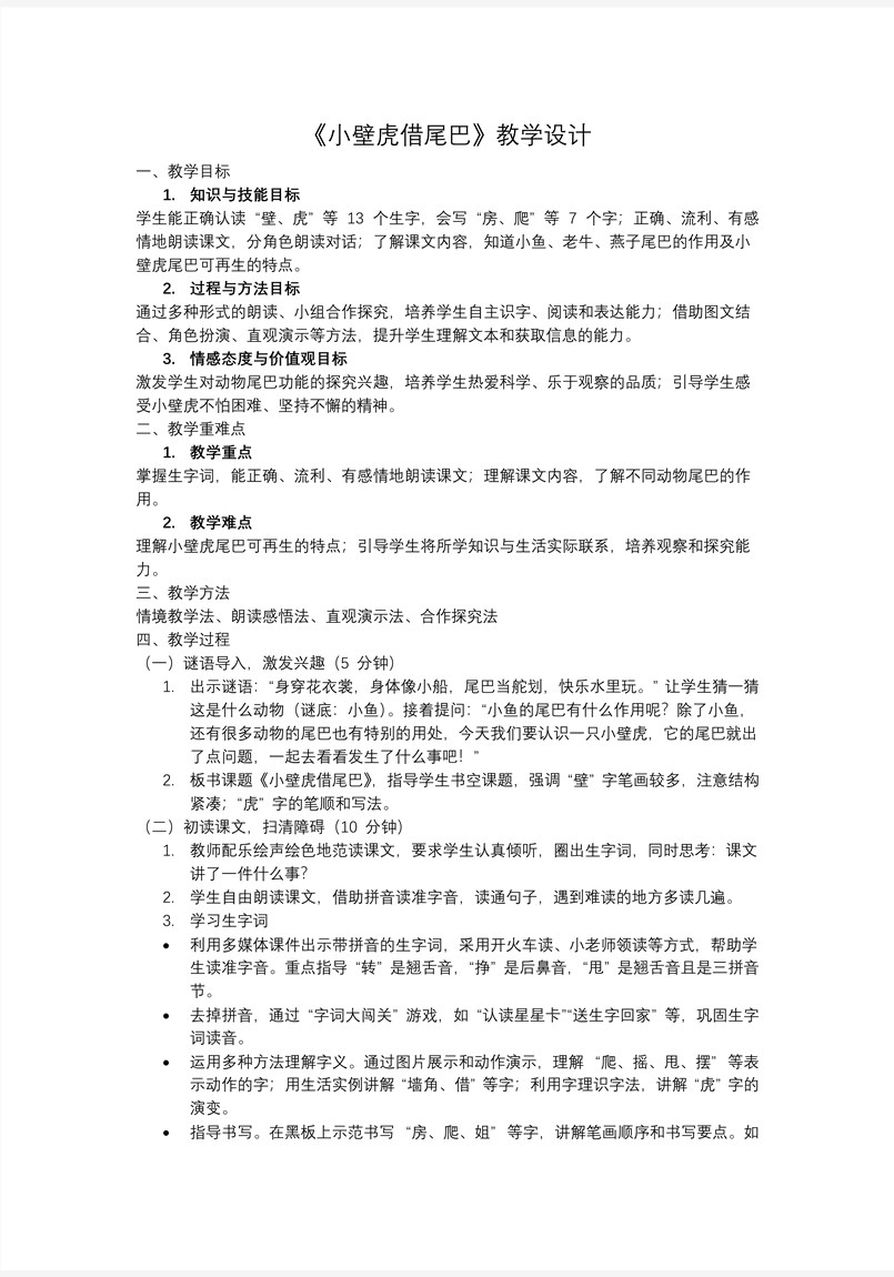 《小壁虎借尾巴》統(tǒng)編小學(xué)語(yǔ)文一年級(jí)下冊(cè)PPT課件含教案教案圖片