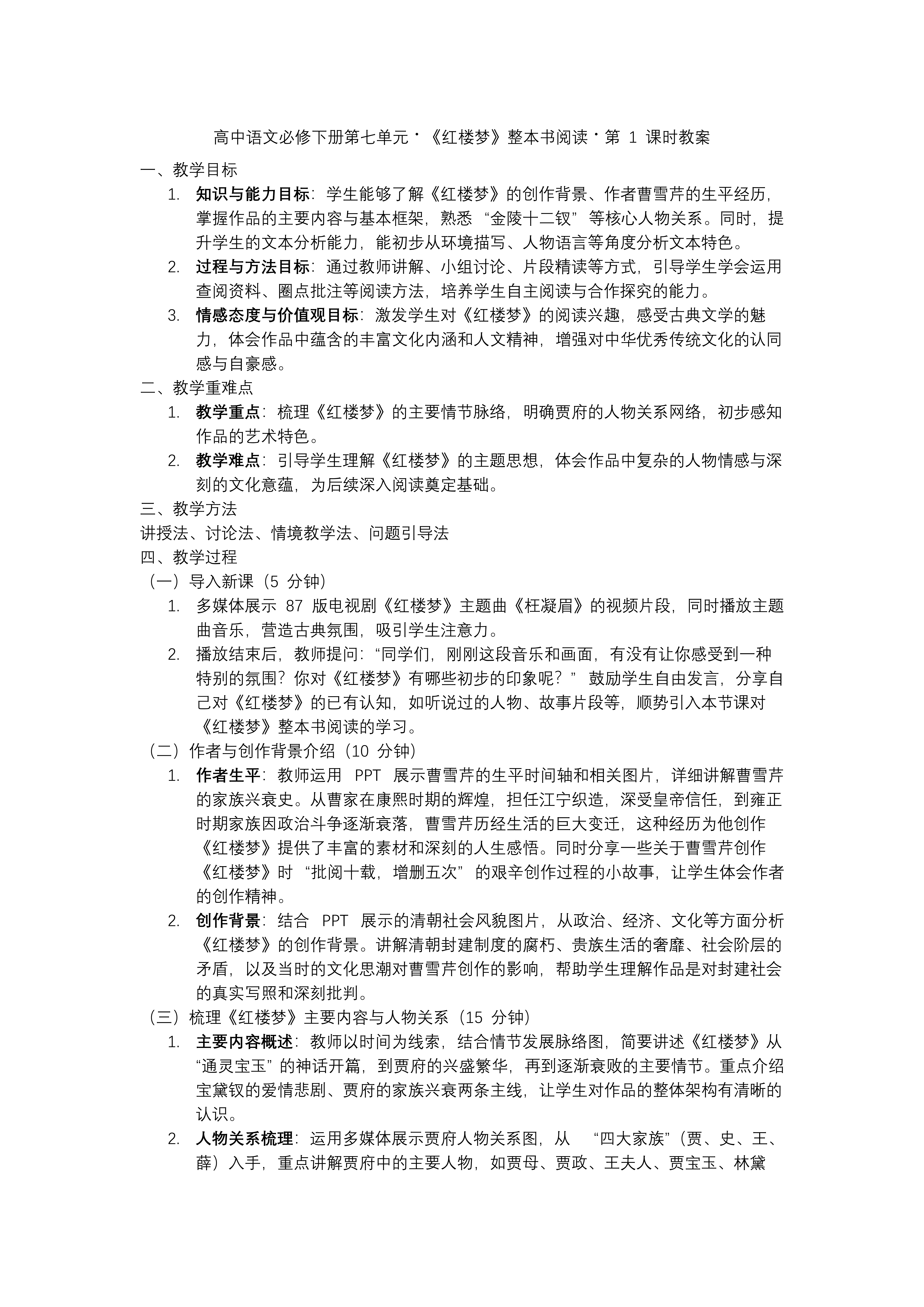 《紅樓夢》第1課時：《紅樓夢》導(dǎo)讀高一語文統(tǒng)編必修下冊PPT課件含教案教案圖片