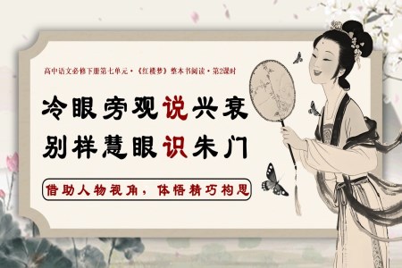 《紅樓夢(mèng)》第2課時(shí)：借助人物視角，體悟精巧構(gòu)思高一語(yǔ)文統(tǒng)編必修下冊(cè)PPT課件含教案