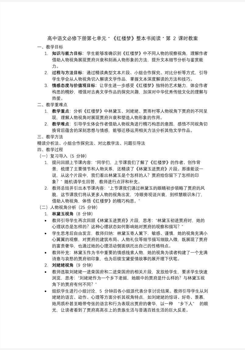 《紅樓夢》第2課時：借助人物視角，體悟精巧構(gòu)思高一語文統(tǒng)編必修下冊PPT課件含教案教案圖片