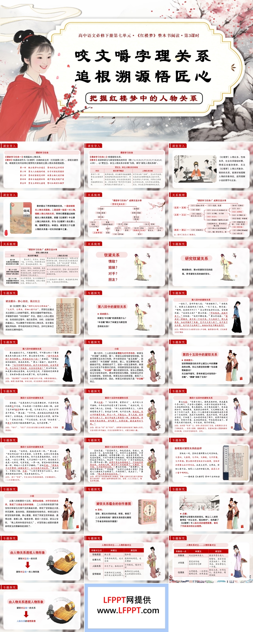 《紅樓夢(mèng)》第3課時(shí)：把握紅樓夢(mèng)中的人物關(guān)系高一語(yǔ)文統(tǒng)編必修下冊(cè)PPT課件含教案