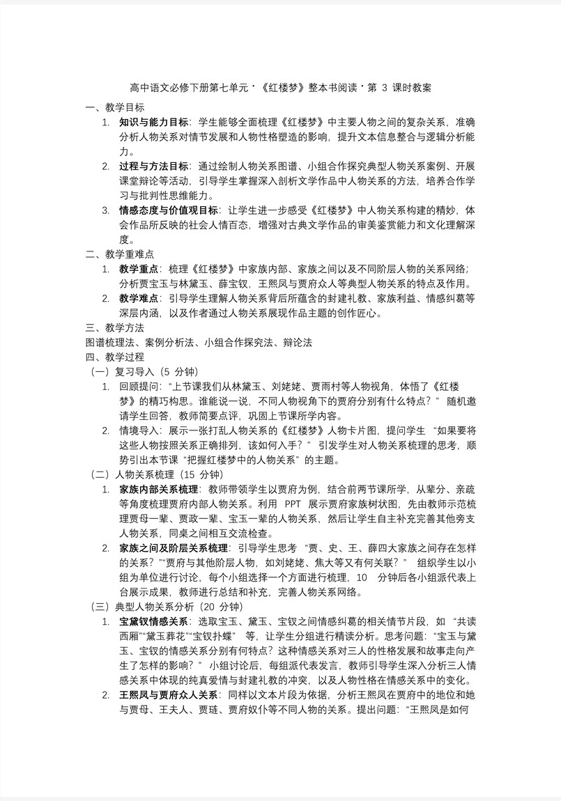 《紅樓夢(mèng)》第3課時(shí)：把握紅樓夢(mèng)中的人物關(guān)系高一語(yǔ)文統(tǒng)編必修下冊(cè)PPT課件含教案教案圖片