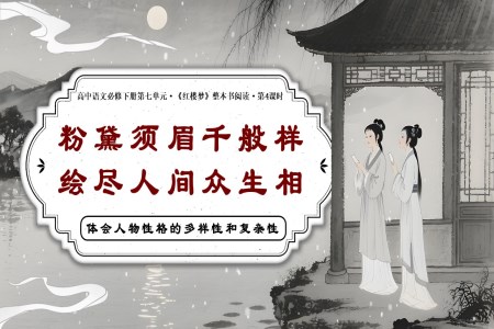 《紅樓夢》第4課時：體會人物性格的多樣性和復雜性高一語文統(tǒng)編必修下冊PPT課件含教案