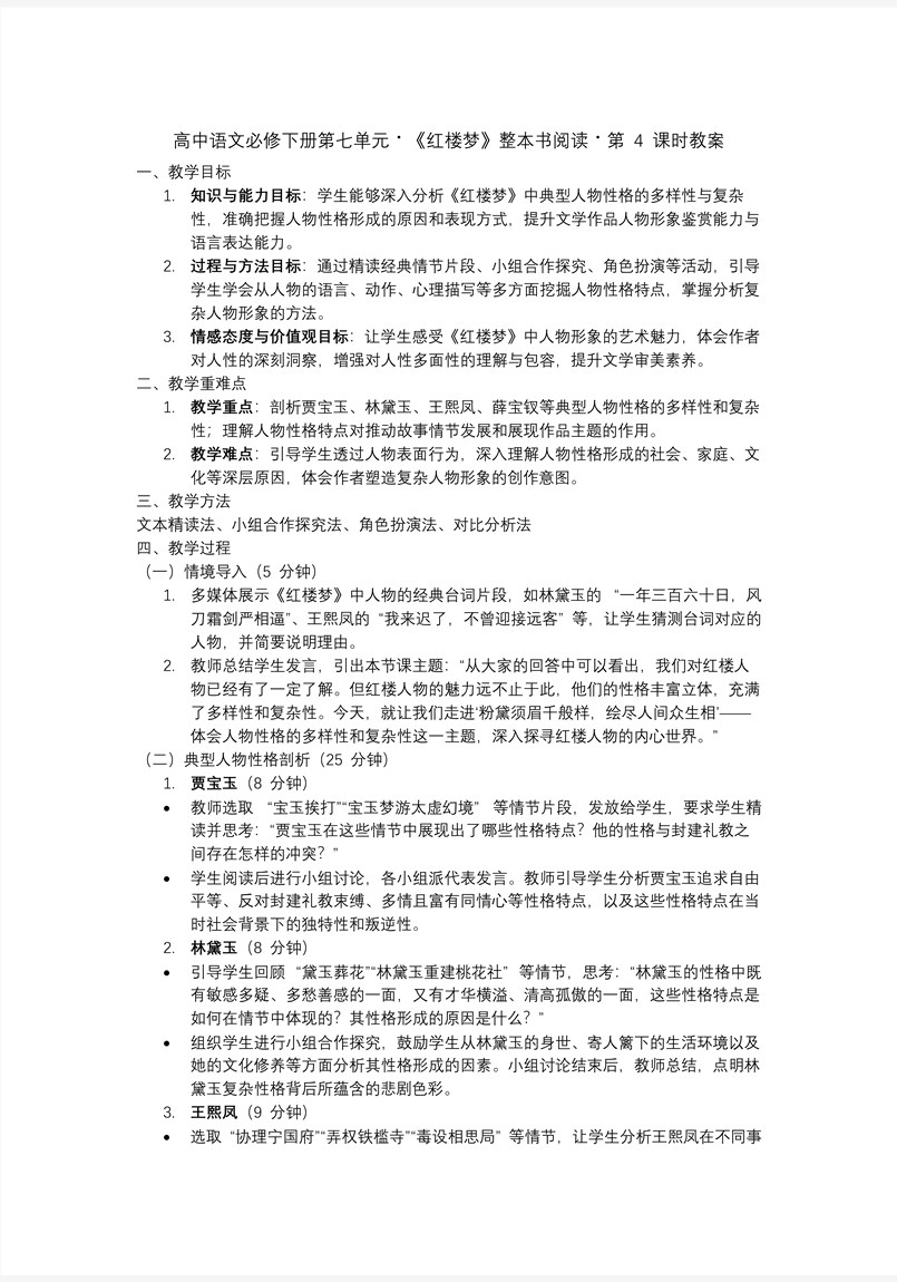 《紅樓夢(mèng)》第4課時(shí)：體會(huì)人物性格的多樣性和復(fù)雜性高一語(yǔ)文統(tǒng)編必修下冊(cè)PPT課件含教案教案圖片