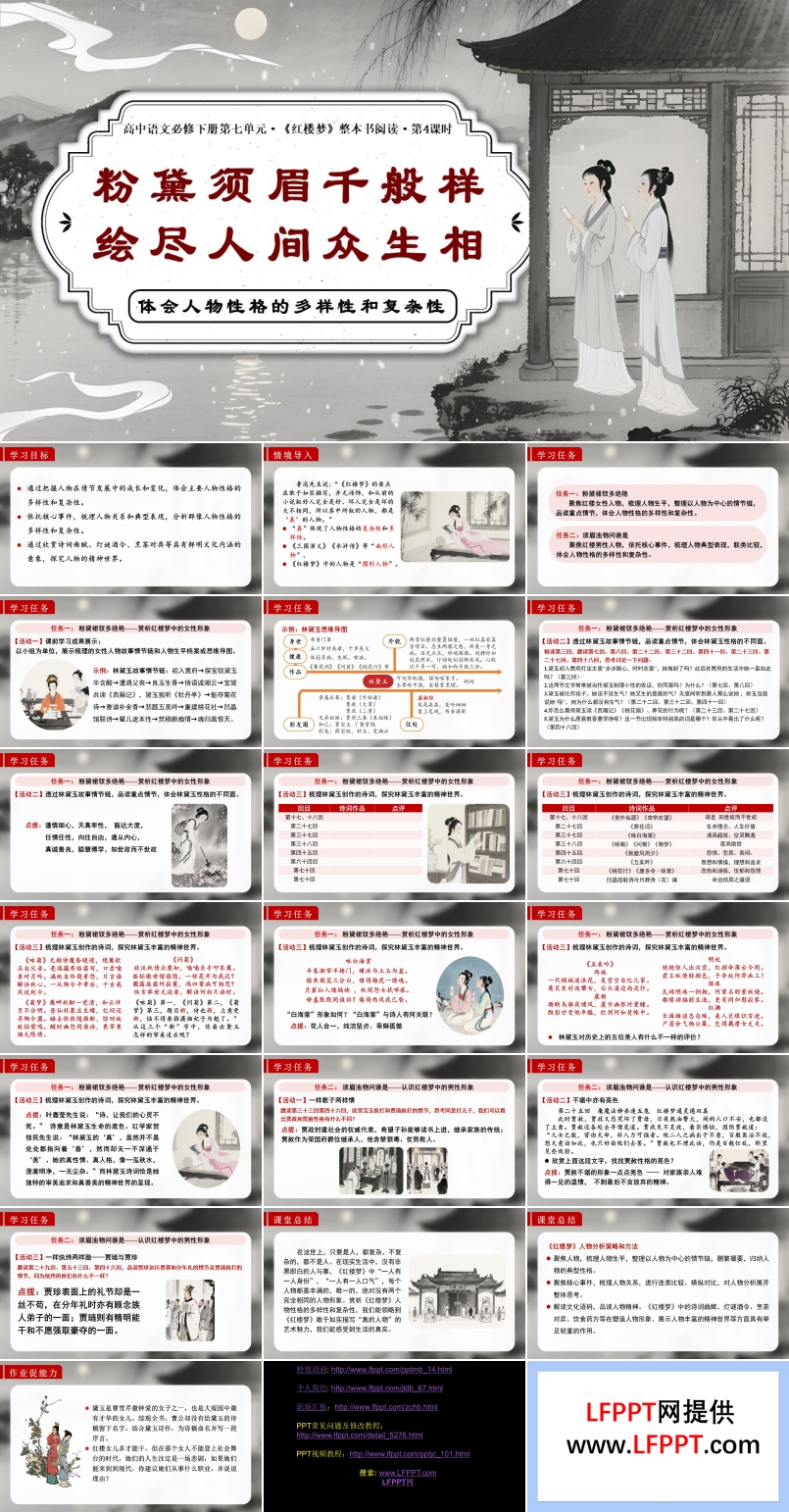 《紅樓夢(mèng)》第4課時(shí)：體會(huì)人物性格的多樣性和復(fù)雜性高一語(yǔ)文統(tǒng)編必修下冊(cè)PPT課件含教案