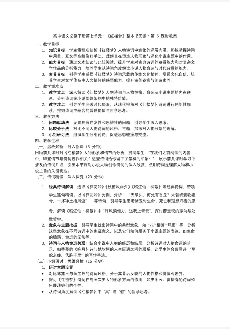 《紅樓夢》第5課時(shí)：欣賞小說人物創(chuàng)作的詩詞高一語文統(tǒng)編必修下冊PPT課件含教案教案圖片