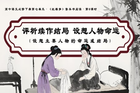 《紅樓夢》第6課時：評析續(xù)作結(jié)局  設想人物命運高一語文統(tǒng)編必修下冊PPT課件含教案