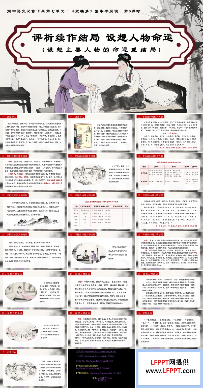 《紅樓夢》第6課時：評析續(xù)作結(jié)局  設(shè)想人物命運高一語文統(tǒng)編必修下冊PPT課件含教案