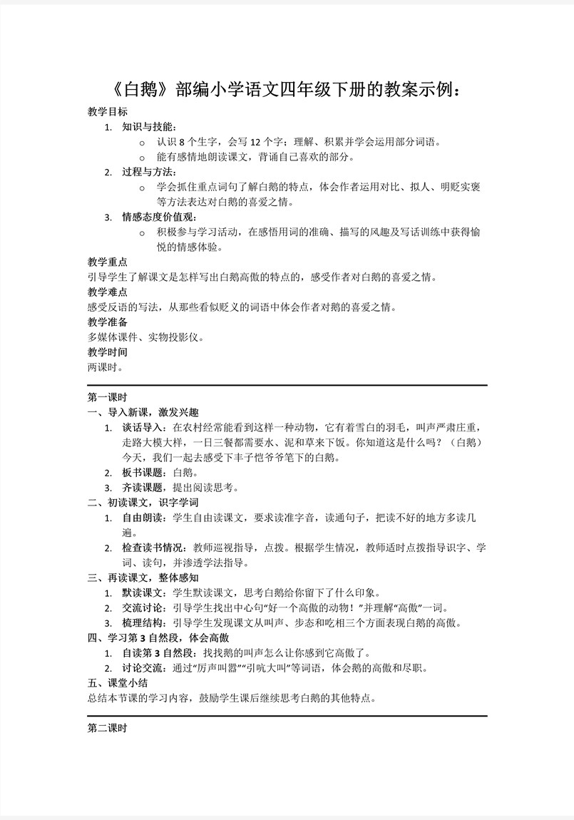 《白鵝》部編小學(xué)語文四年級下冊PPT課件含教案教案圖片
