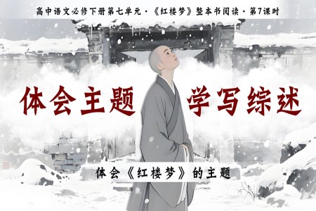 《紅樓夢》第7課時：體會主題  學寫綜述高一語文統(tǒng)編必修下冊PPT課件含教案