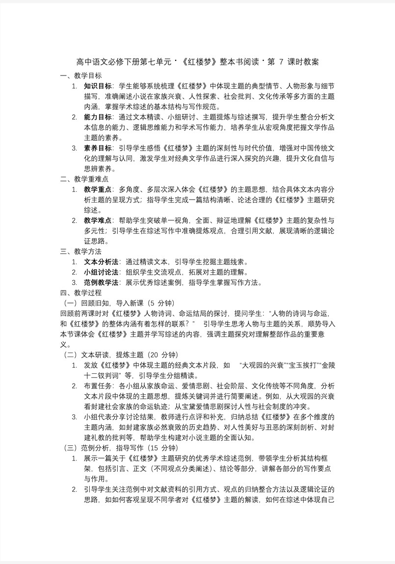 《紅樓夢(mèng)》第7課時(shí)：體會(huì)主題  學(xué)寫綜述高一語文統(tǒng)編必修下冊(cè)PPT課件含教案教案圖片