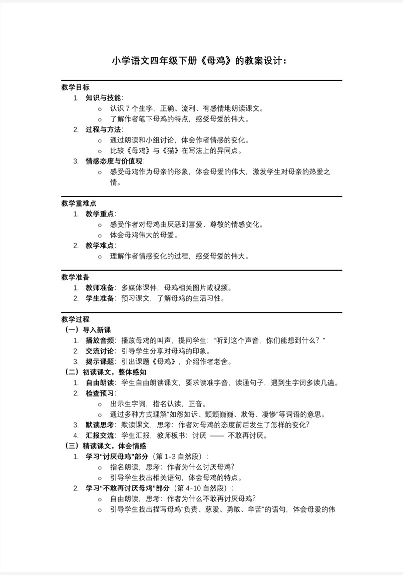 《母雞》部編小學(xué)語文四年級下冊PPT課件含教案教案圖片