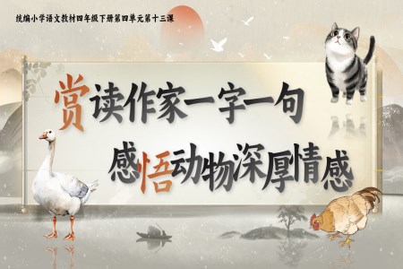 【第四單元導(dǎo)讀】賞讀作家一字一句，感悟動(dòng)物深厚情感部編小學(xué)語文四年級下冊PPT課件含教案