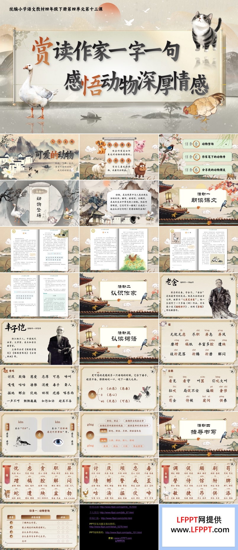 【第四单元导读】赏读作家一字一句，感悟动物深厚情感部编小学语文四年级下册PPT课件含教案