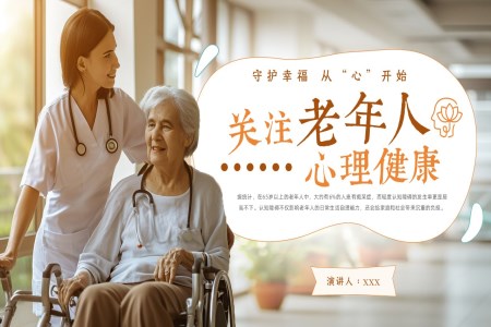 老年心理健康課件PPT含講稿