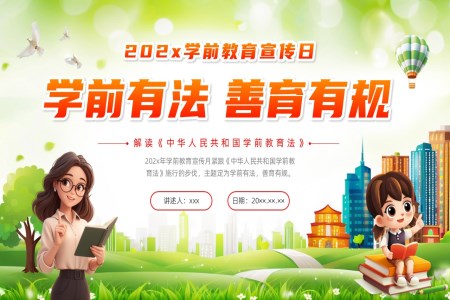 學前教育培訓全國學前教育宣傳月PPT含講稿