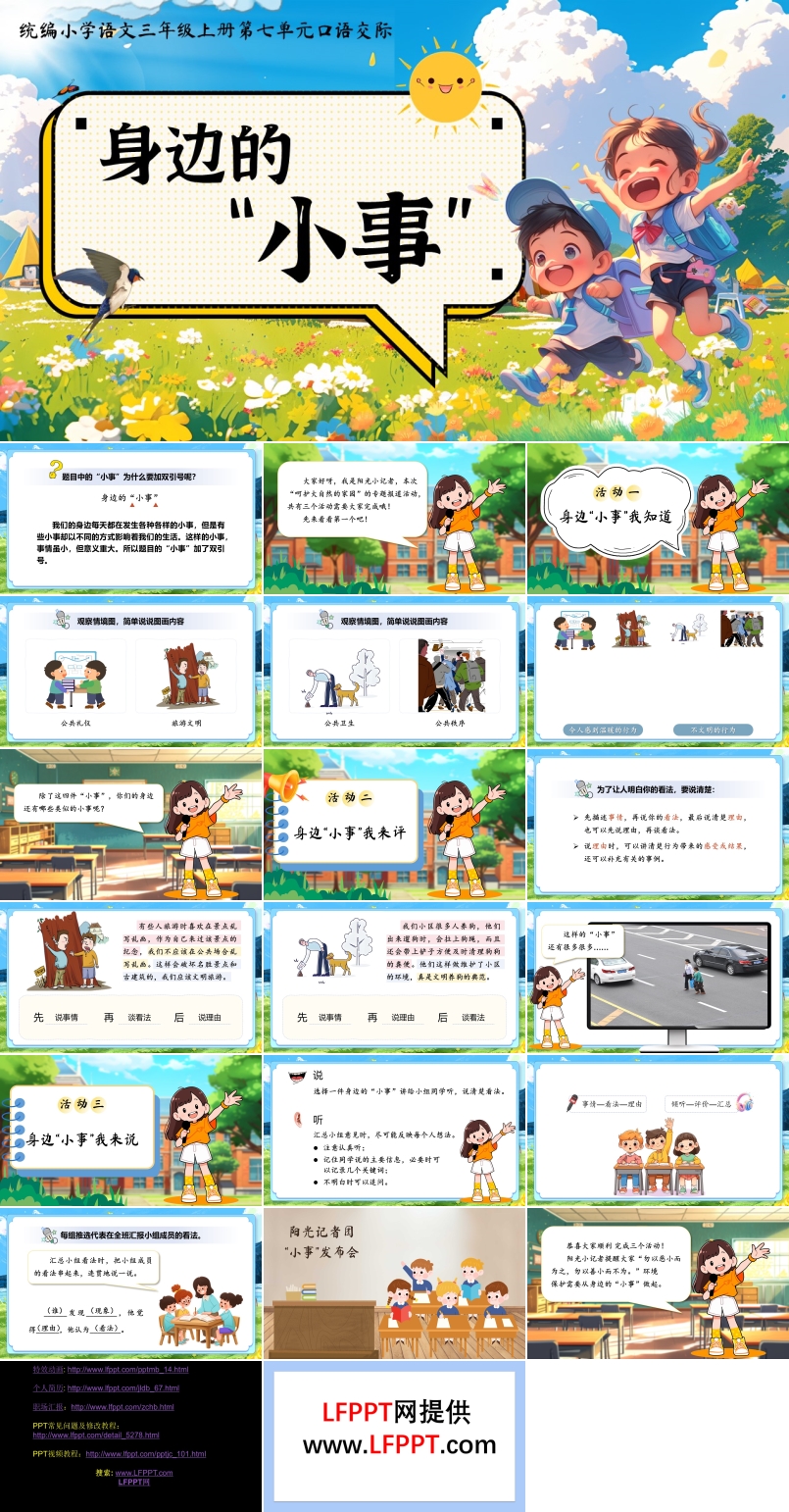 口語交際《身邊的小事》統(tǒng)編三年級(jí)上冊(cè)第七單元PPT課件含教案