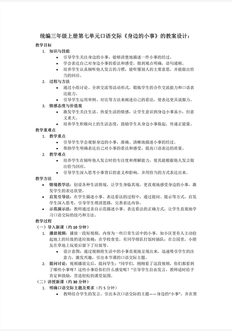 口語交際《身邊的小事》統(tǒng)編三年級(jí)上冊(cè)第七單元PPT課件含教案教案圖片