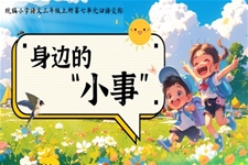 口語交際《身邊的小事》統(tǒng)編三年級上冊第七單元PPT課件含教案