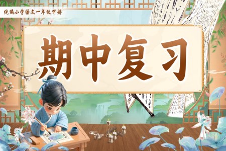 期中復習部編小學語文一年級下冊PPT課件